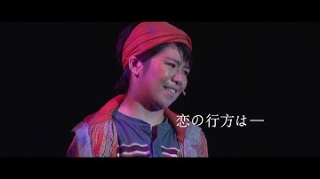 ミュージカル『冒険者たち〜この海の彼方へ〜』2019予告編