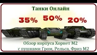 Танки онлайн, Обзор корпуса Хорнет М2, пушок гром, рельса, фриз М2(Как правильно прокачать танки онлайн, что лучше купить, читаем по ссылке http://tankilife.blogspot.com/ Ставим Лайк, Подпи..., 2014-01-25T23:31:34.000Z)