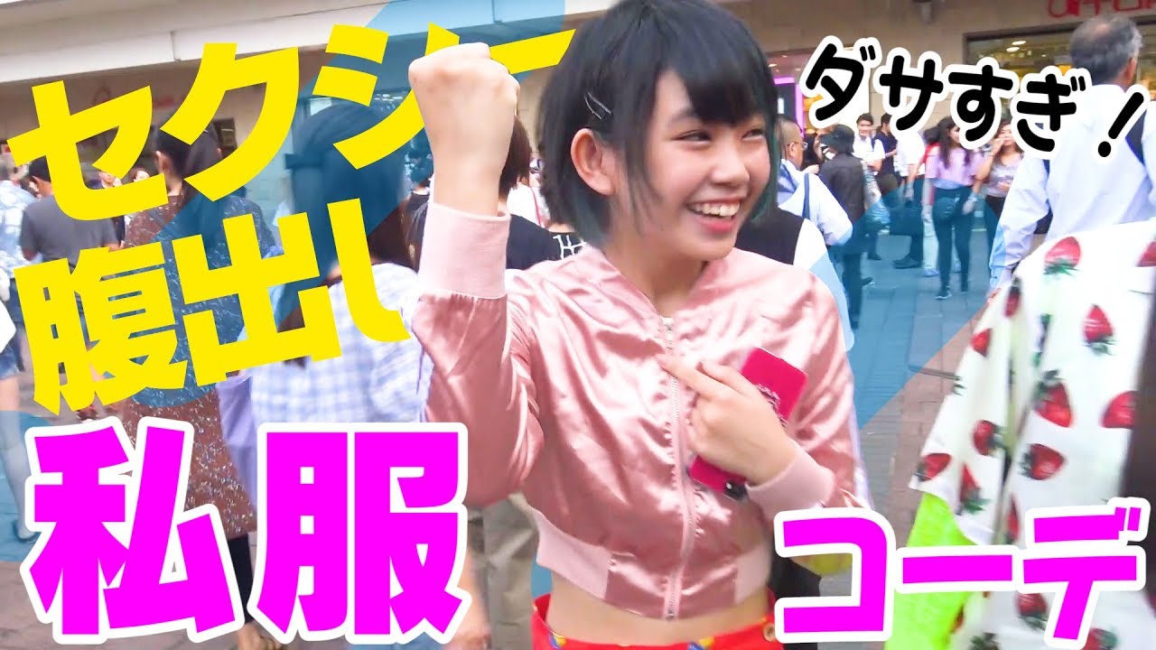 ダサエロ 腹出し私服で渋谷に出たら意外な結末に ファッションコーデ対決 Youtube