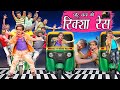 CHOTU DADA KI RIKSHA RACE |"छोटू दादा की रिक्शा रेस " Khandesh Hindi Comedy | Chotu Comedy Video |