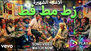 Zat Mat Vat Rai Remix 2026 Algerian Viral Hit