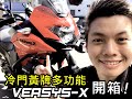 【宇軒の重車日常】超冷門黃牌多功能車 Kawasaki Versys-X 300 開箱 !