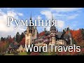 Румыния. Мир в движении / Путешествия вокруг света / Romania. Word Travels