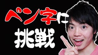 【美文字or汚文字？】ペン字に挑戦してみた！