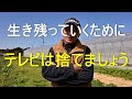 テレビを捨てるといいこといっぱい！　2023/02