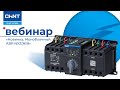 Вебинар: новинка! Модульный АВР  NXZB.