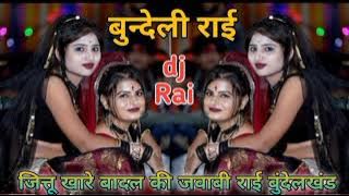 dj Bundelkhandi rai // #jittu_khare_ki_dj_remix_rai #karila_ki_rai #deshraj_narvariya_ki_rai #djrai