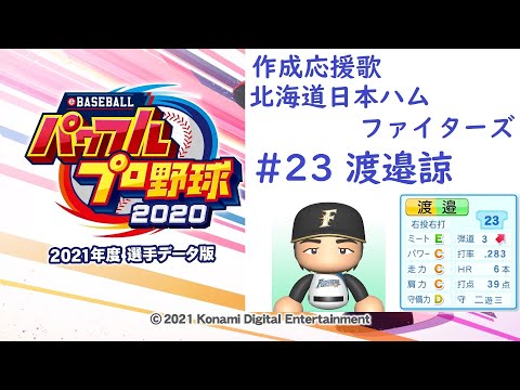 【#パワプロ2021】作成応援歌 渡邉諒(北海道日本ハムファイターズ 背番号23)【#応援歌】