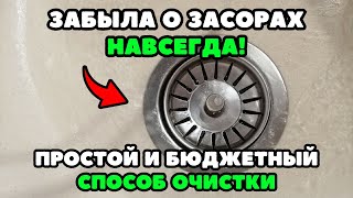 ⚡️ПРОСТЕЙШИЙ СПОСОБ чистки ЗАСОРОВ: Пробиваю за считанные минуты! Делюсь хозяйской хитростью