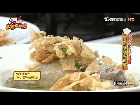 【詹姆士的50道風味】媽祖魚麵松露雞 食尚玩家歡樂有夠讚