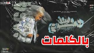 وسط دموع عصام صاصا بالكلمات🔥| بطيئة slowed reverb