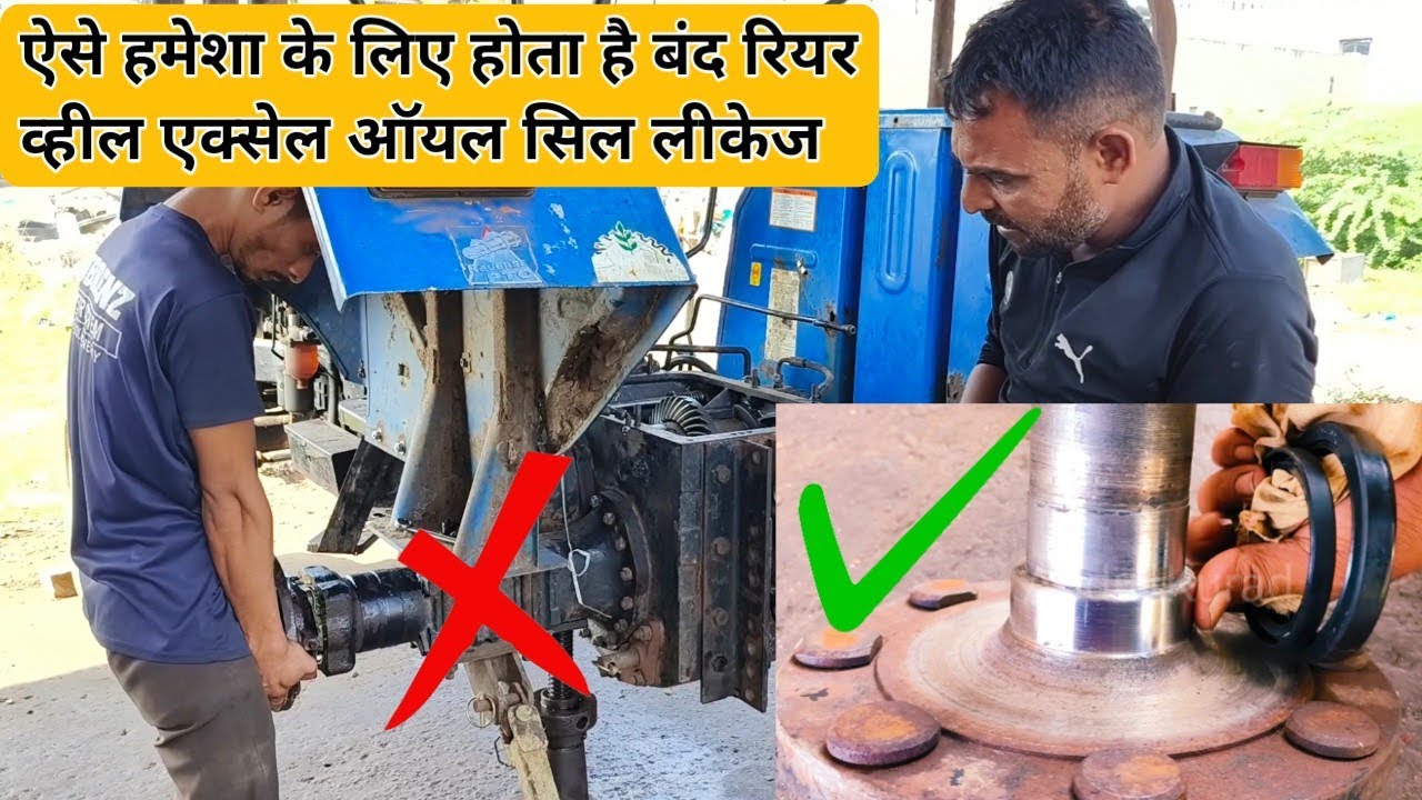 ट्रैक्टर रियर व्हील एक्सेल ऑयल सिल लीकेज ऐसे करो ठीक | Tractor Rear Wheel Excel Oil Seal Repair |