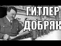 МИРНЫЙ ГИТЛЕР 2.0. в HOI4