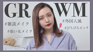 【GRWM】雑談メイク💄〜自粛期間なのでメイク研究する素の日常〜【外国人風】