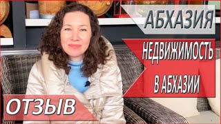 АБХАЗИЯ. НЕДВИЖИМОСТЬ в Абхазии. 2024. Отзыв о недвижимости в АБХАЗИИ