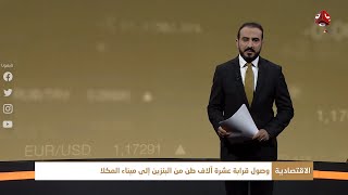 النشرة الاقتصادية | 18 - 10 - 2020 | تقديم عمار الروحاني | يمن شباب