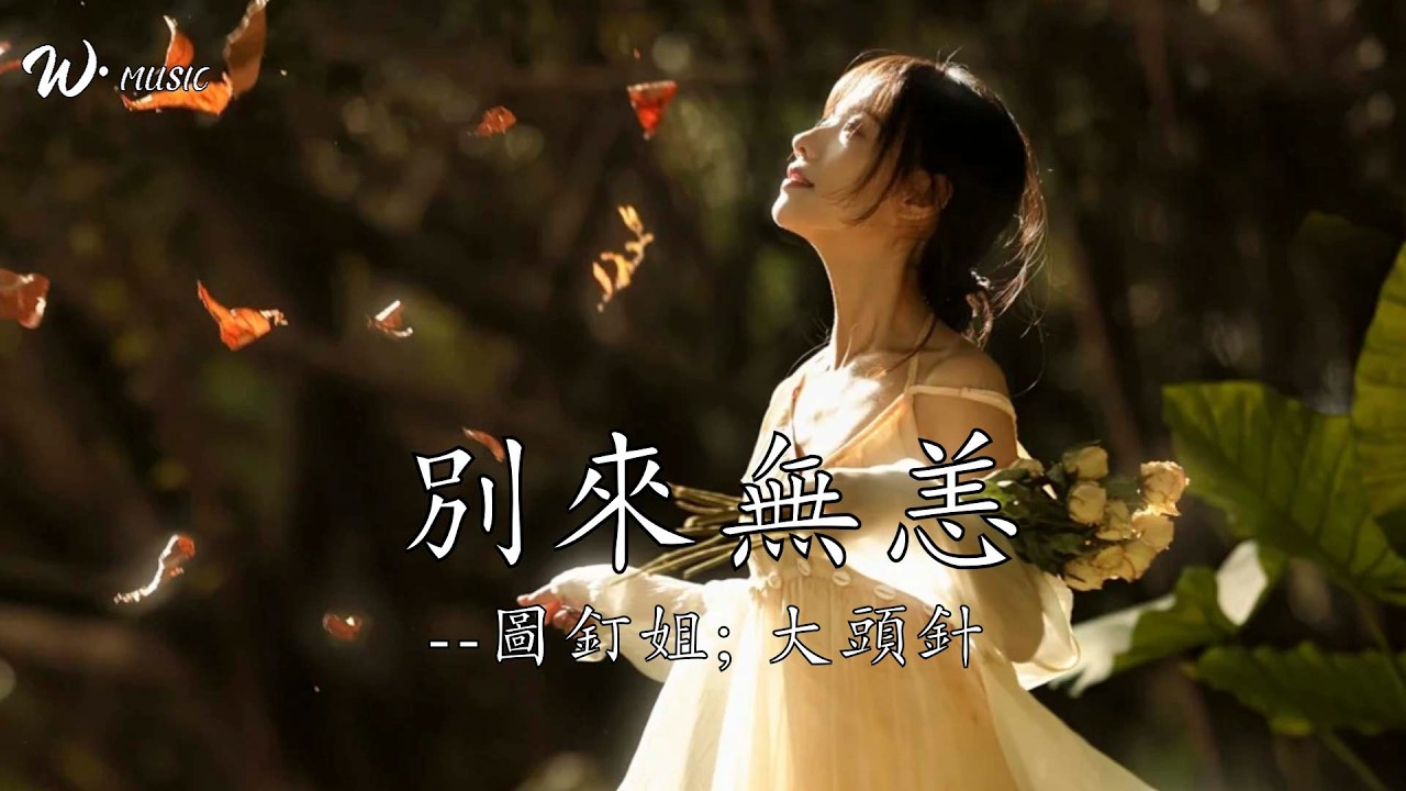 別來無恙 - 圖釘姐; 大頭針『別來無恙啊  是誰在想念啊』