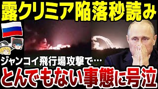 【ゆっくり解説】露クリミア陥落寸前で発狂！ジャンコイ飛行場攻撃され「露軍が誇る防空兵器」が丸ごと壊滅。