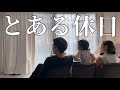 【4児主婦vlog】子供4人と旦那との暮らし