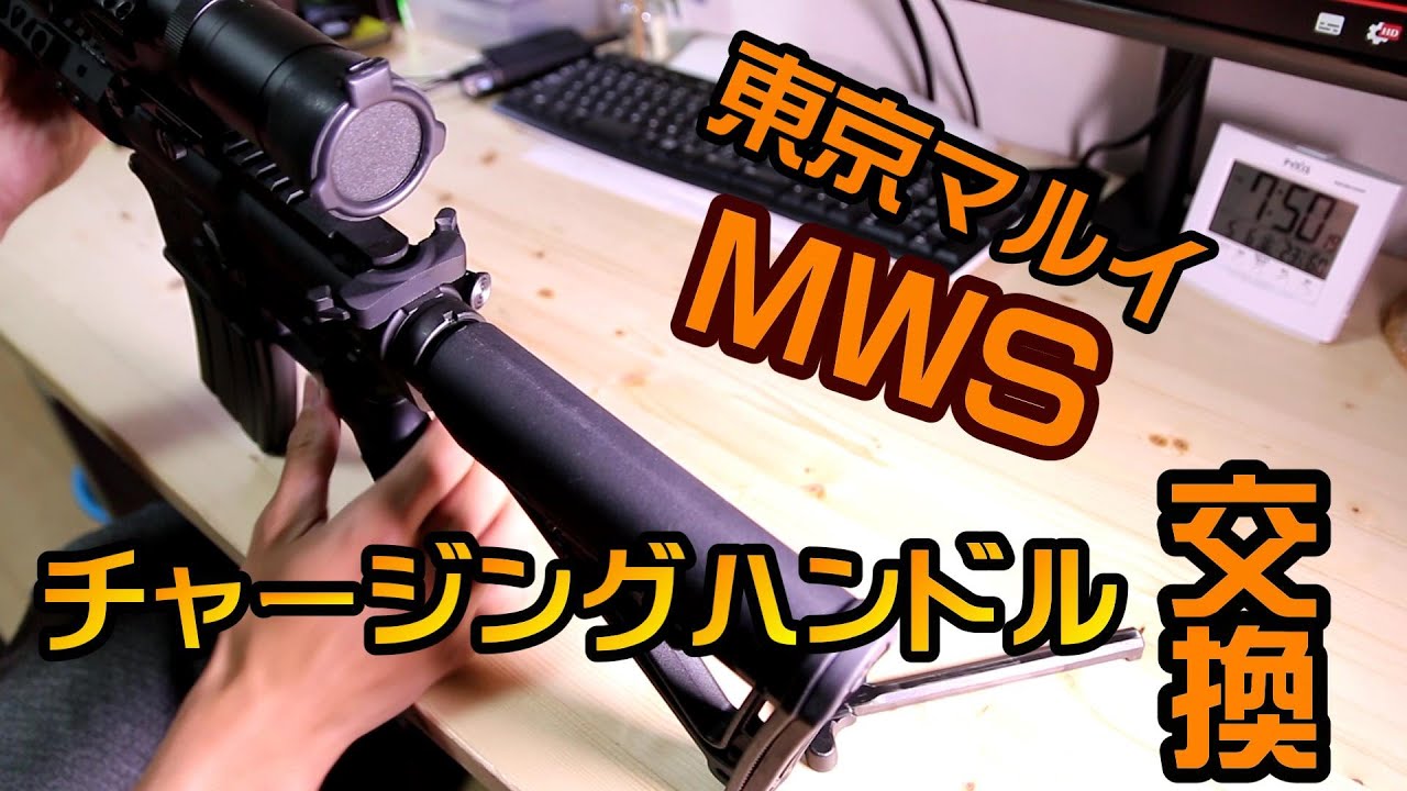 東京マルイ MWS】 チャージングハンドル組んでみた - YouTube