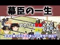 【歴史解説】ゆっくり大江戸104 幕臣の一生~武家の世界にも受験・就活があった~【江戸時代】
