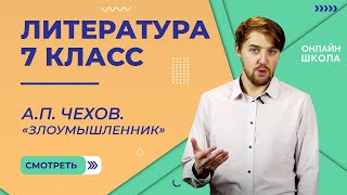 картинка: А.П. Чехов. «Злоумышленник». Видеоурок 27. Литература 7 класс