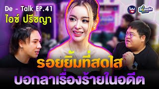 De - Talk EP.41 l ไอซ์ ปรีชญา I รอยยิ้มที่สดใส บอกลาเรื่องร้ายในอดีต