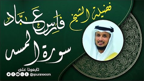 سورة المسد لفضيلة الشيخ فارس عباد 🧡🌼
