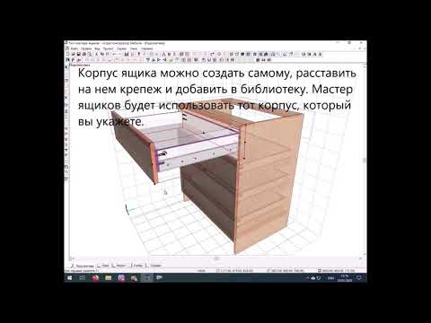 Астра Конструктор Мебели - прототип мастера ящиков