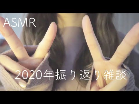 【ASMR】【囁き声】2020年を振り返りながら雑談【音フェチ】