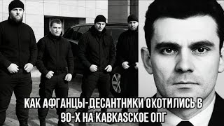 Как афганцы-десантники охотились в 90-х на кавказское ОПГ