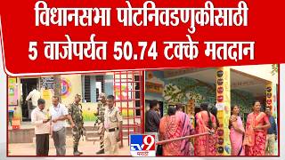 Rahuri Bypoll Elections | विधानसभा पोटनिवडणुकीसाठी 5 वाजेपर्यंत 50.74 टक्के मतदान