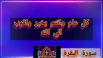 ◾@احكام التجويد العملي للآية(124)٢سورة البقرة مع بيان وتنبيهات علي كثير من الاحكام◾