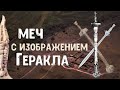 Меч с изображением Геракла: шедевр эллинистических оружейников – Антон Дедюлькин | Античный арсенал