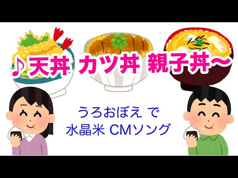 ♪天丼カツ丼親子丼～（うろおぼえ 水晶米CMソングの再現）