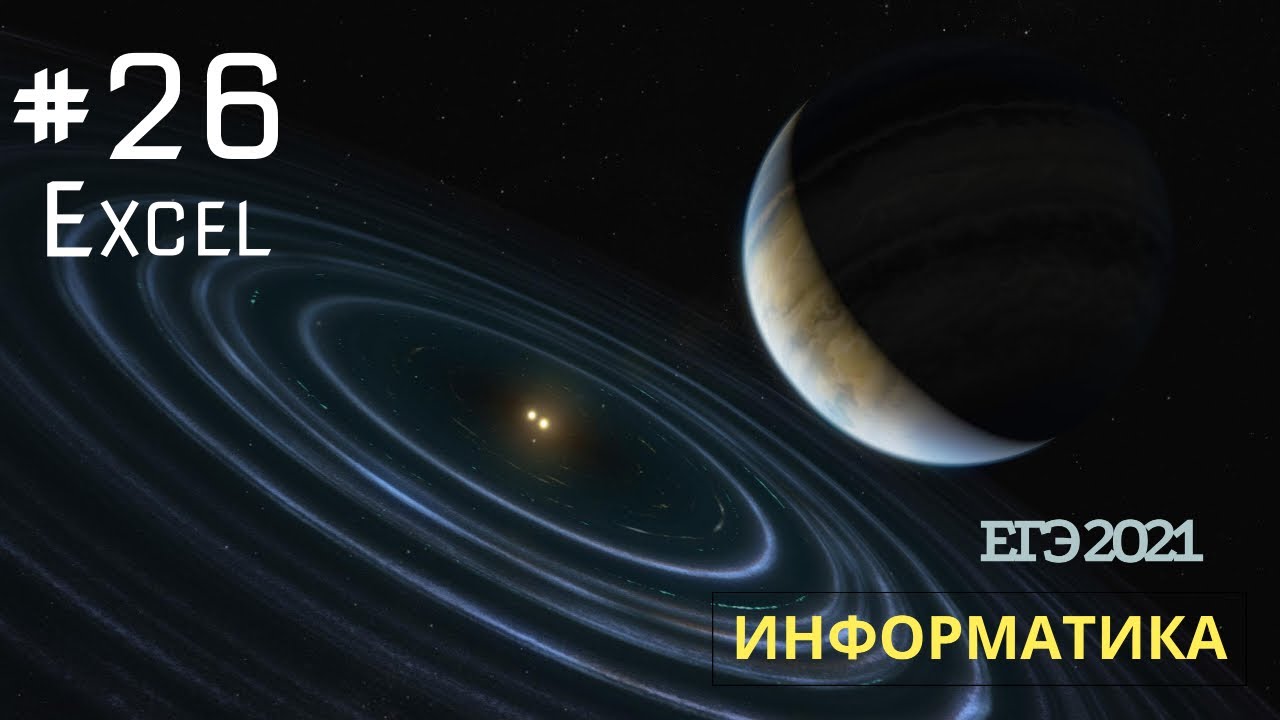 v035 - Задание 26 (Excel) из ЕГЭ по Информатике