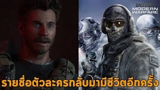 รายชื่อตัวละครที่กลับมาและฉากตายในภาคต้นฉบับ อธิบายฉากจบ Call Of Duty Modern Warfare 2019 Ending