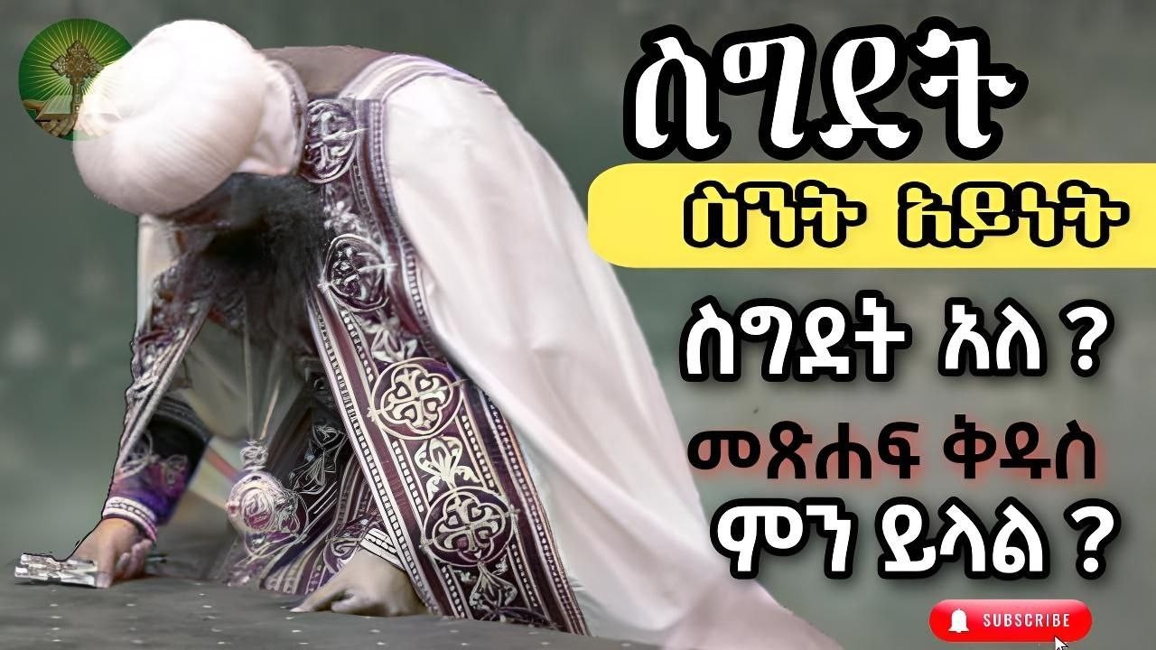 ስግደት ስንት አይነት ስግደት አለ ? መጽሐፍ ቅዱስ ምን ይላል ?