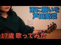 雨に願いを / 芦田愛菜 【歌詞付き】