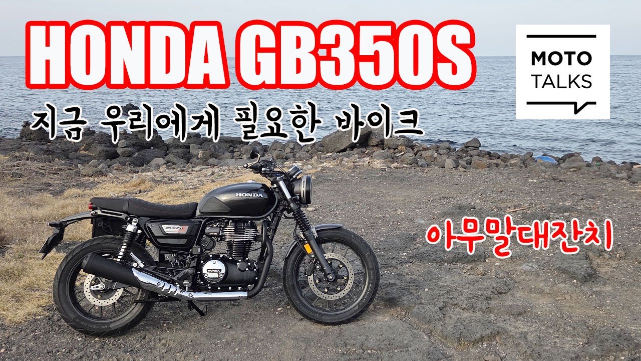 (모토톡) 혼다 GB350S_시승기를 빙자한 아무말대잔치