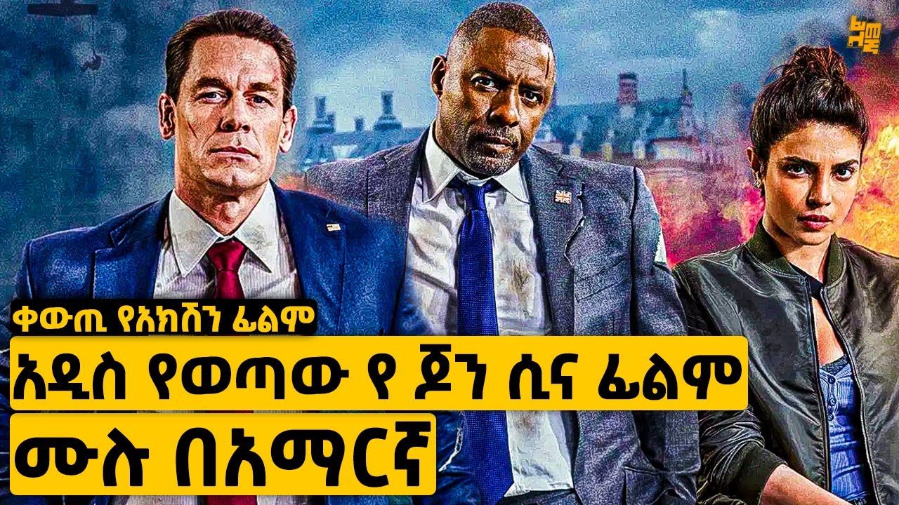 አለምን ያስደመመው አዲሱ የ ጆን ሲና ፊልም ሙሉ በአማርኛ | የፊልም ታሪክ ባጭሩ