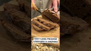 Рецепт ржаного хлеба без закваски нашивсша жизньвсша едавсша рецепты хлеб short еда recipe