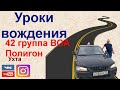 Полигон 42 группа, автошкола ВОА