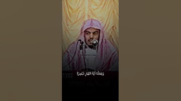 وَيَدْعُ الْإِنسَانُ بِالشَّرِّ دُعَاءَهُ بِالْخَيْرِ بصوت القارئ ياسر الدوسري