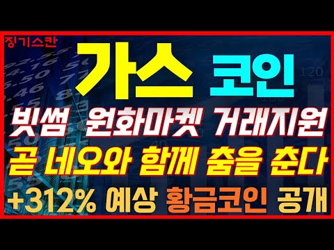   가스코인 네오 가스 빗썸 원화마켓 거래지원 곧 네오와 함께 춤을 춘다 대박난다 여기에서 쓸어담아라 전망 매매전략 목표가 공개 312 수익예상 징기스칸 무료추천주 공개