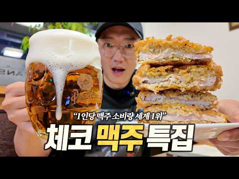 체코 맥주 특집 : 맥주 한 병에 단돈 1,000원. 물보다 맥주가 싼 술꾼들의 천국 (feat. 고기 안주)