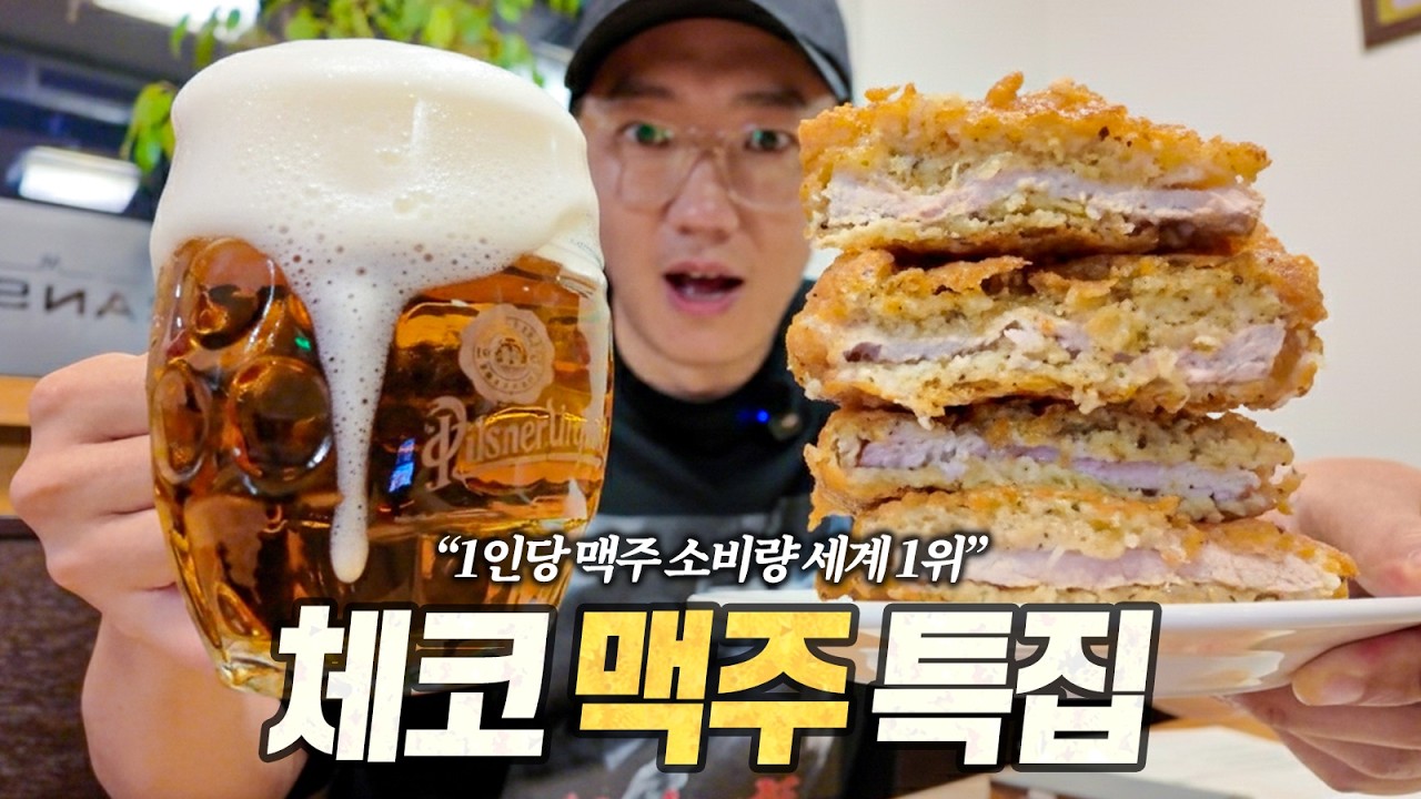 체코 맥주 특집 : 맥주 한 병에 단돈 1,000원. 물보다 맥주가 싼 술꾼들의 천국 (feat. 고기 안주)