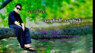 Video thumbnail of "ေဝဘုန္းခန္႔ အခ်စ္စစ္အခ်စ္မွန္"