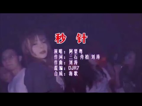 阿梨粤 《秒针 （DJR7版）》 KTV 导唱字幕 （备有伴奏视频）