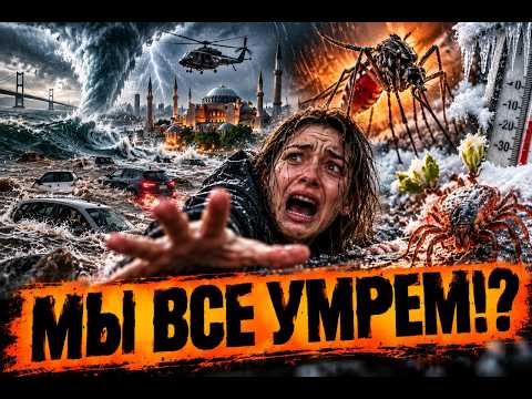 КЛИМАТИЧЕСКИЙ П*ЗДЕЦ! Стамбул захлебнулся водой! Впереди угроза ураганов! Европа готовится к худшему